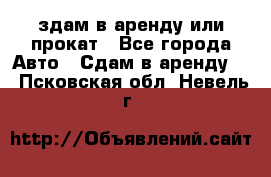 здам в аренду или прокат - Все города Авто » Сдам в аренду   . Псковская обл.,Невель г.